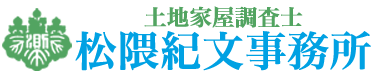 土地家屋調査士松隈紀文事務所